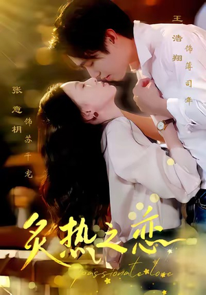 炙热之恋（70集）红果免费短剧