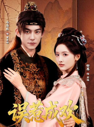 误惹成欢(70集) 误惹成欢(70集)第一季