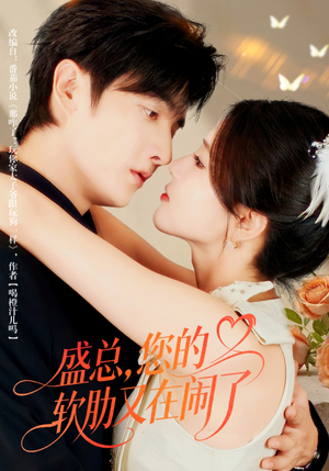 盛总,您的软肋又在闹了(80集) 盛总,您的软肋又在闹了(80集)最新上映的短剧