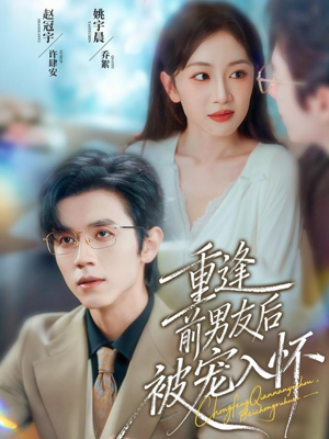 重逢前男友后，被宠入怀（70集）精彩好看短剧