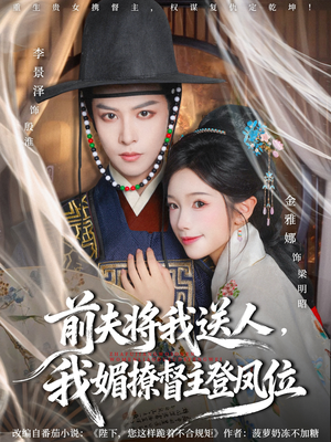 前夫将我送人，我媚撩督主登凤位（80集）不用花钱看全剧