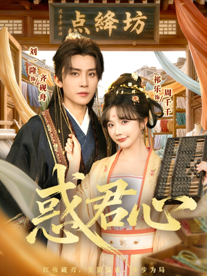 惑君心（59集）西瓜短剧免费看