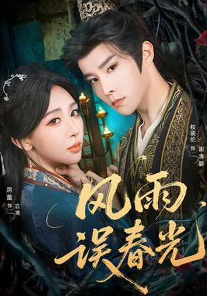 风雨误春光(58集) 风雨误春光(58集)好看短剧分享