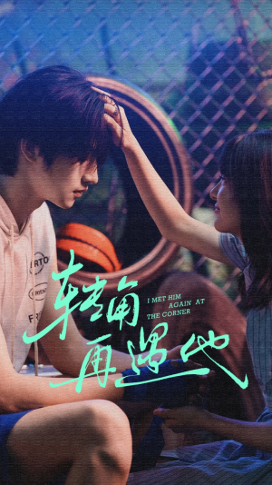 转角再遇他(80集) 转角再遇他(80集)小短剧抢先看