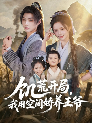饥荒开局,我用空间娇养王爷(73集) 饥荒开局,我用空间娇养王爷(73集)火爆短剧来袭