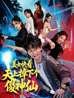 美女快看,天上掉下个傻神仙(67集) 美女快看,天上掉下个傻神仙(67集)最火短剧热播