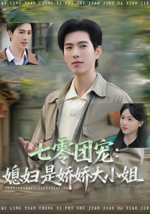 七零团宠媳妇是娇娇大小姐(90集) 七零团宠媳妇是娇娇大小姐(90集)免费短剧完整版