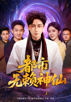 都市无赖神仙（80集）零花钱看整部剧