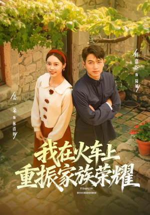 我在火车上重振家族荣耀(80集) 我在火车上重振家族荣耀(80集)越看越好看短剧