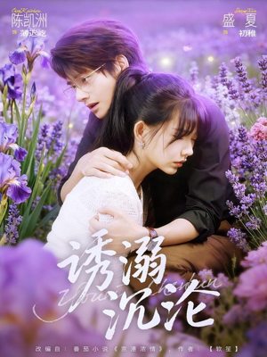 诱溺沉沦(81集) 诱溺沉沦(81集)好看短剧推荐