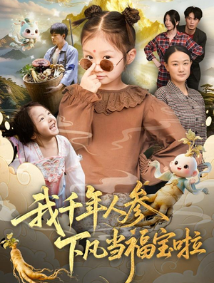 我千年人参下凡当福宝啦(62集) 我千年人参下凡当福宝啦(62集)全集