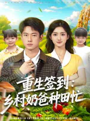 重生签到乡村奶爸种田忙（85集）在哪个app能看