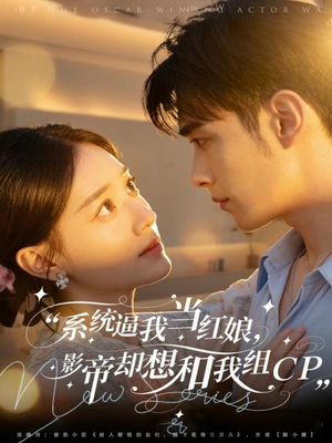 系统逼我当红娘，影帝却想和我组CP（80集）恋爱短剧分享