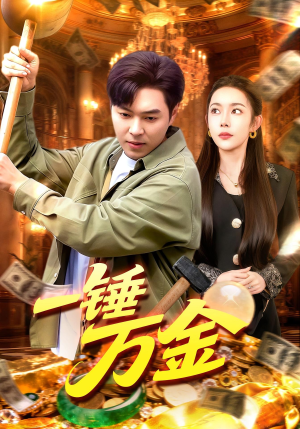 一锤万金(109集) 一锤万金(109集)这短剧太好看了