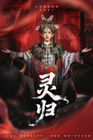 灵归(61集) 灵归(61集)精彩短剧天天看