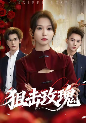 狙击玫瑰(47集) 狙击玫瑰(47集)精彩短剧免费看