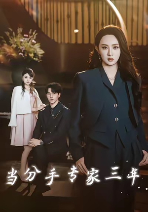 当分手专家三年(77集) 当分手专家三年(77集)爆火短剧追不停