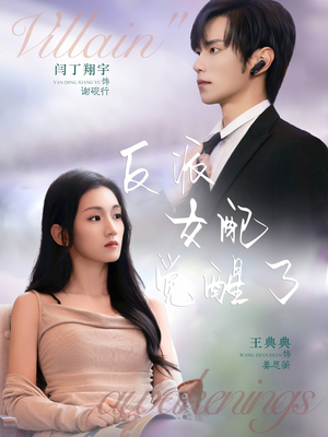 反派女配觉醒了（64集）短剧在线看