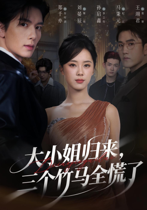 大小姐归来三个竹马全慌了(65集) 大小姐归来三个竹马全慌了(65集)我全都看完了