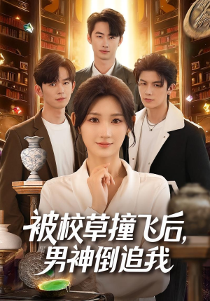 被校草撞飞后男神倒追我(79集) 被校草撞飞后男神倒追我(79集)热播短剧排行榜