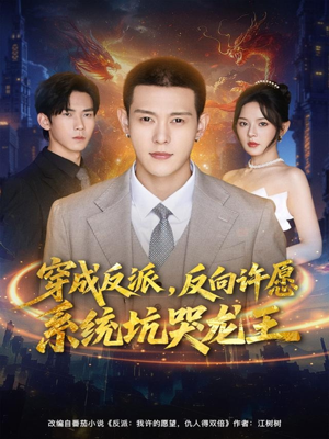 穿成反派:反向许愿系统坑哭龙王(80集) 穿成反派:反向许愿系统坑哭龙王(80集)爆火短剧追不停
