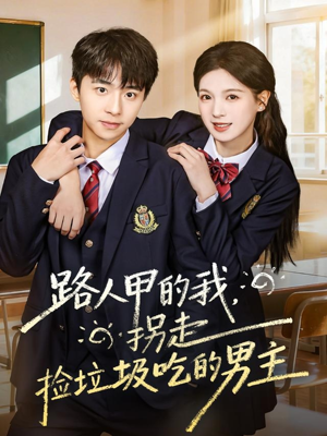 路人甲的我，拐走捡垃圾吃的男主（62集）精彩短剧片段