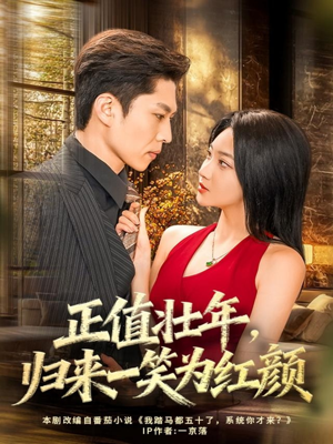 正值壮年,归来一笑为红颜(75集) 正值壮年,归来一笑为红颜(75集)男频短剧推荐