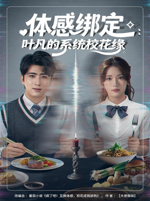 体感绑定：叶凡的系统校花缘（80集）短剧看全集