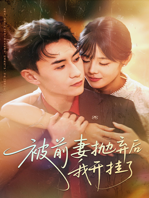 被前妻抛弃后我开挂了（75集）免费看全集