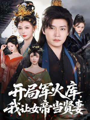 开局军火库，我让女帝当贤妻（83集）最后一集