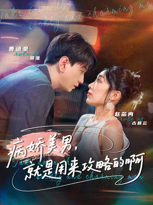 黑化男反,就是用来攻略的啊(68集) 黑化男反,就是用来攻略的啊(68集)新短剧推荐