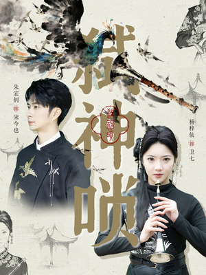 弑神唢(61集) 弑神唢(61集)一起追短剧