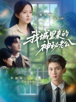 我城里来的神秘老公（30集）最热门短剧来了