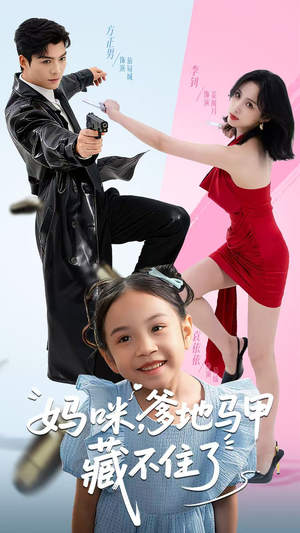 妈咪，爹地马甲藏不住了（62集）热播短剧全集看