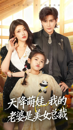 天降萌娃，我的老婆是美女总裁（58集）在哪里可以全集