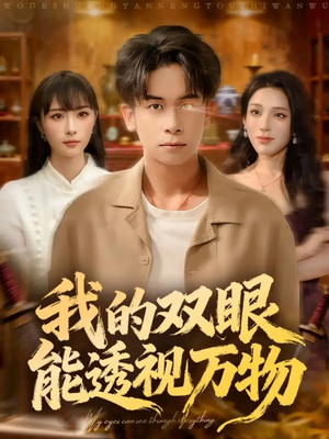 我的双眼能透视万物(76集) 我的双眼能透视万物(76集)上热门短剧
