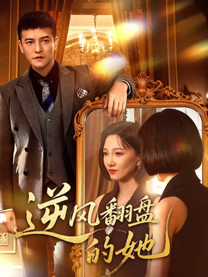 逆风翻盘的她（60集）短剧推荐来了