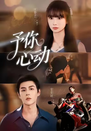 予你心动（60集）免费版