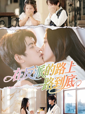 在反派的路上一路到底（51集）短剧精彩不断