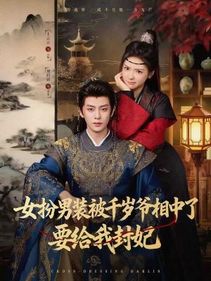 女扮男装被千岁爷相中了要给我封妃（80集）夸克网盘在线看