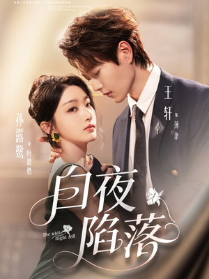 白夜陷落(81集) 白夜陷落(81集)红果免费短剧
