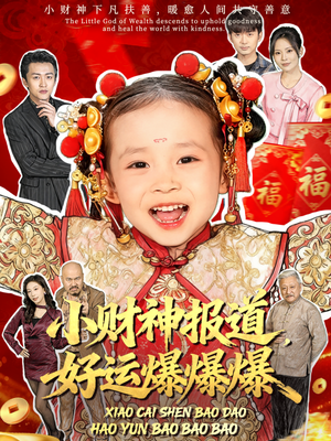 小财神报道,好运爆爆爆(61集) 小财神报道,好运爆爆爆(61集)在哪个平台看好