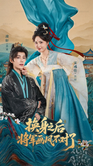 换身之后将军画风不对了(70集) 换身之后将军画风不对了(70集)短剧更新抢先看