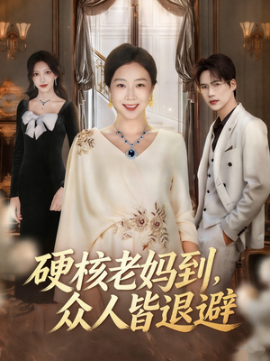 极品老妈驾到，统统给我闪开（63集）流畅播放免费看