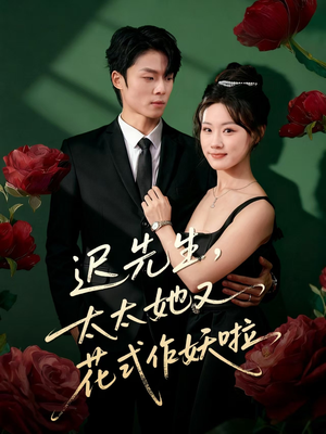 迟先生，太太她又花式作妖啦（61集）热门短剧免费看