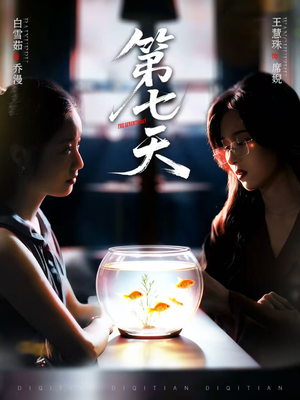第七天(48集) 第七天(48集)精彩的网络短剧
