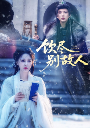 饮尽别故人（74集）短剧越看越精彩