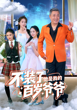 不装了他是我的百岁爷爷(80集) 不装了他是我的百岁爷爷(80集)免费短剧资源