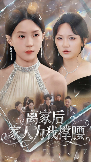 离家后家人为我撑腰（80集）短剧解说全集