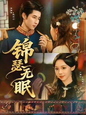 锦瑟无眠（61集）在线观看